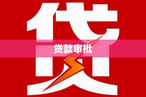 顺河贷款审批