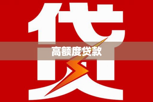 顺河高额度贷款