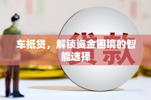 顺河车抵贷，解锁资金困境的智能选择