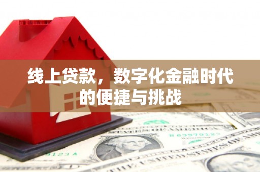 顺河线上贷款，数字化金融时代的便捷与挑战