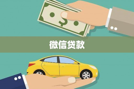 顺河微信贷款
