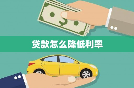 顺河贷款怎么降低利率