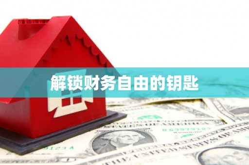 顺河解锁财务自由的钥匙