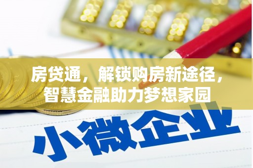 顺河房贷通，解锁购房新途径，智慧金融助力梦想家园