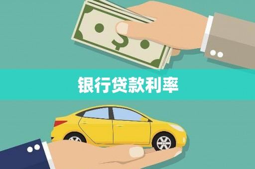顺河银行贷款利率