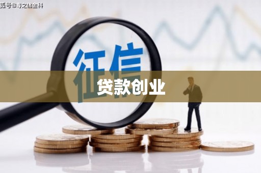 顺河贷款创业