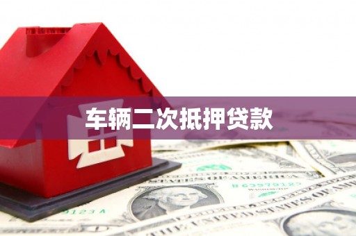 顺河车辆二次抵押贷款