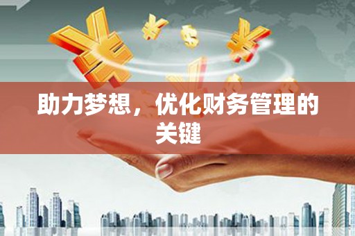 顺河助力梦想，优化财务管理的关键