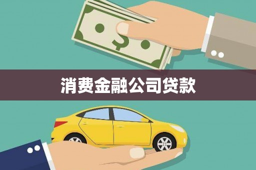 顺河消费金融公司贷款