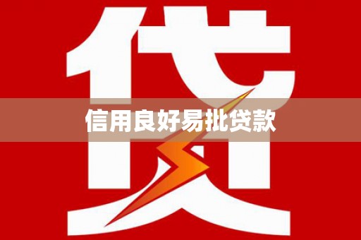 顺河信用良好易批贷款