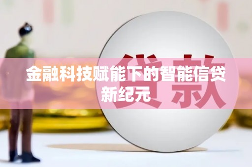 顺河金融科技赋能下的智能信贷新纪元