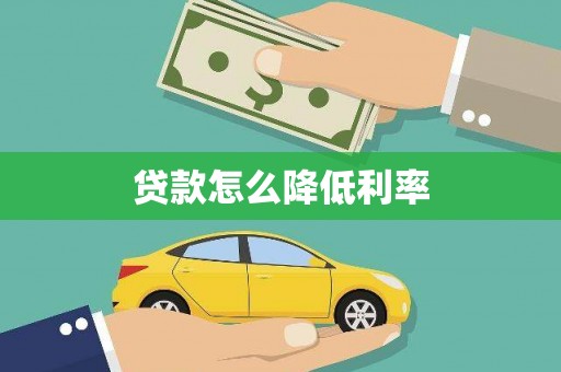 顺河贷款怎么降低利率