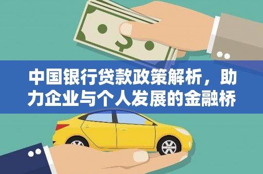 顺河中国银行贷款政策解析，助力企业与个人发展的金融桥梁