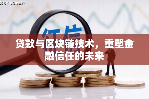 顺河贷款与区块链技术，重塑金融信任的未来
