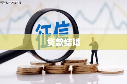 顺河贷款结婚