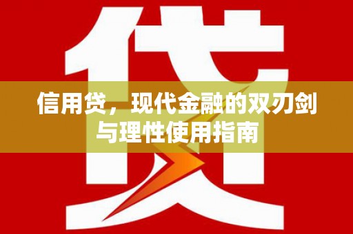 顺河信用贷，现代金融的双刃剑与理性使用指南