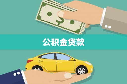 顺河公积金贷款