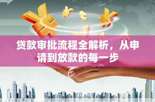 顺河贷款审批流程全解析，从申请到放款的每一步