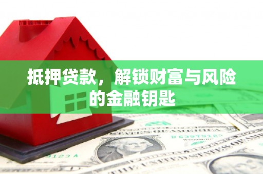 顺河抵押贷款，解锁财富与风险的金融钥匙