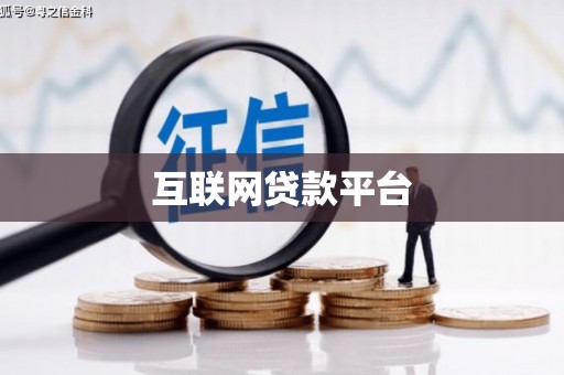 顺河互联网贷款平台