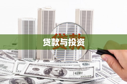 顺河贷款与投资