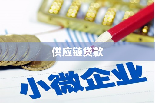 顺河供应链贷款