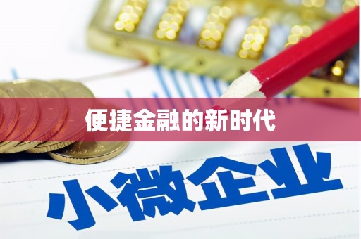 顺河便捷金融的新时代