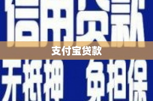 顺河支付宝贷款