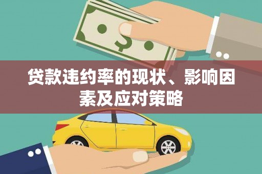 顺河贷款违约率的现状、影响因素及应对策略
