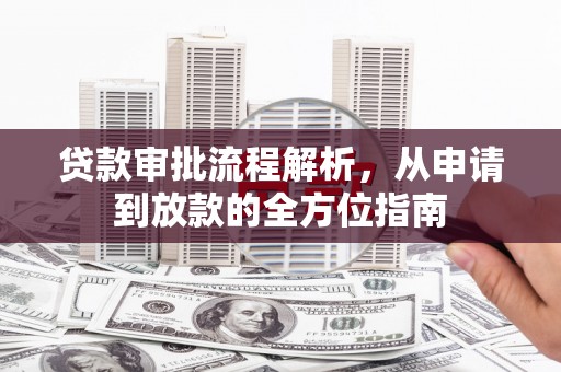 顺河贷款审批流程解析，从申请到放款的全方位指南
