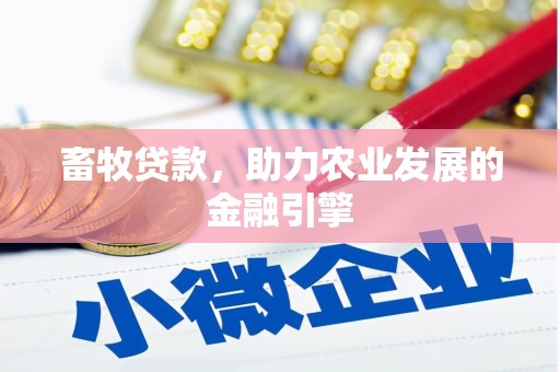 顺河畜牧贷款，助力农业发展的金融引擎