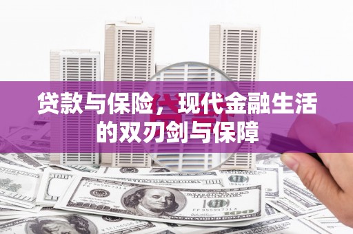 顺河贷款与保险，现代金融生活的双刃剑与保障