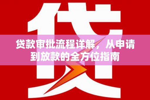 顺河贷款审批流程详解,从申请到放款的全方位指南 顺河贷款审批流程详解,从申请到放款的全方位指南