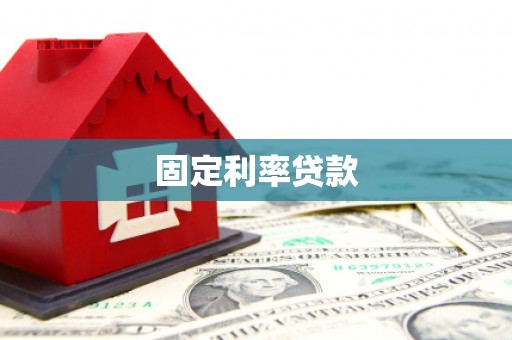 顺河固定利率贷款