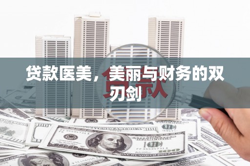 顺河贷款医美，美丽与财务的双刃剑