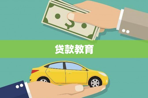 顺河贷款教育
