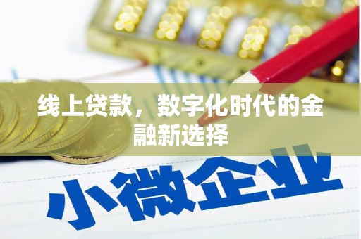 顺河线上贷款，数字化时代的金融新选择