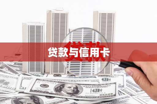 顺河贷款与信用卡