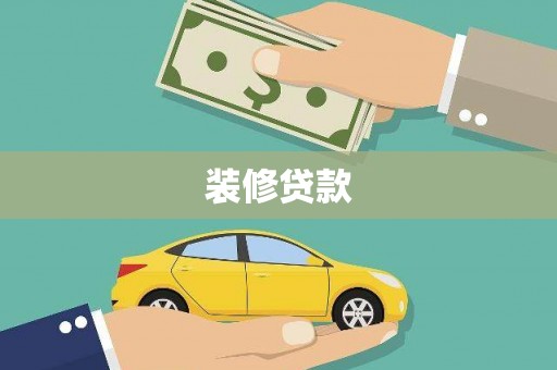 顺河装修贷款