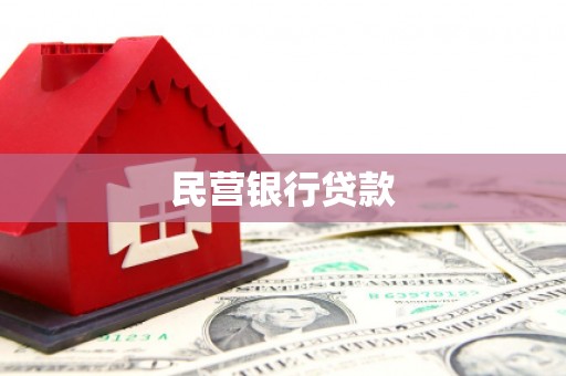 顺河民营银行贷款