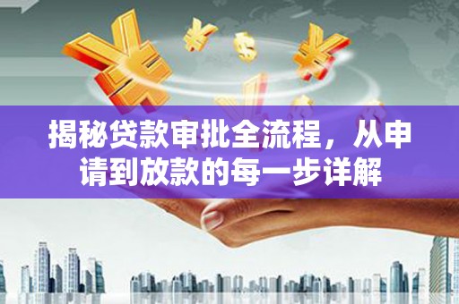 顺河揭秘贷款审批全流程，从申请到放款的每一步详解