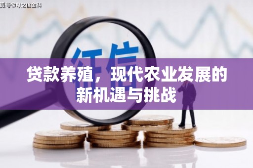 顺河贷款养殖，现代农业发展的新机遇与挑战