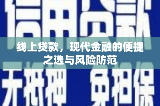 顺河线上贷款，现代金融的便捷之选与风险防范
