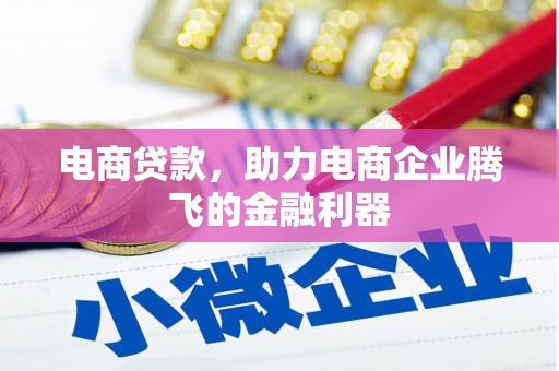 顺河电商贷款，助力电商企业腾飞的金融利器
