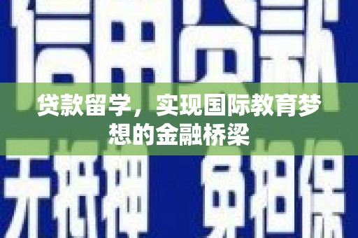 顺河贷款留学，实现国际教育梦想的金融桥梁