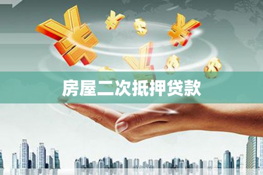 顺河房屋二次抵押贷款