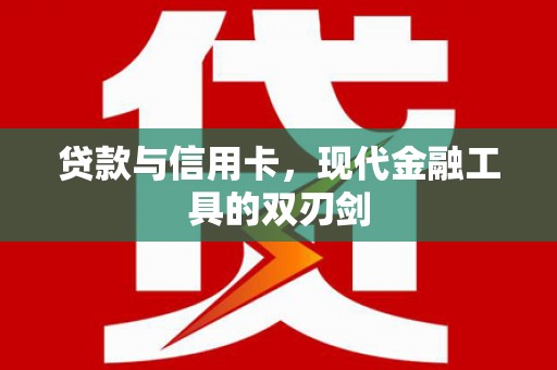 顺河贷款与信用卡，现代金融工具的双刃剑