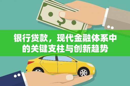顺河银行贷款，现代金融体系中的关键支柱与创新趋势