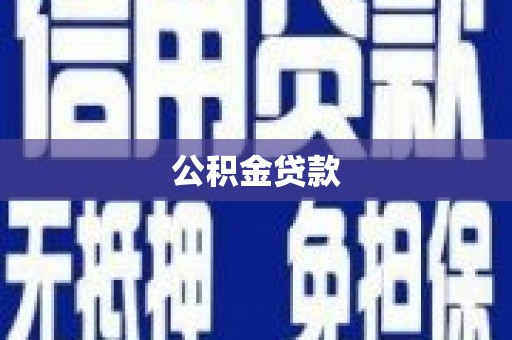 顺河公积金贷款