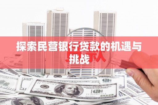 顺河探索民营银行贷款的机遇与挑战